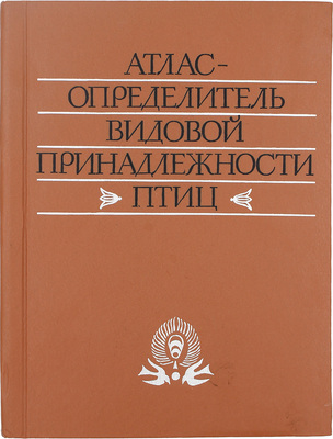 Атлас-определитель видовой принадлежности птиц по их макро- и микроструктурным фрагментам. Практическое руководство / МО РФ. М.: Воениздат, 1995.
